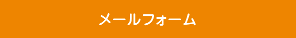 メールフォーム