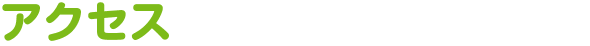 アクセス