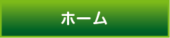 ホーム