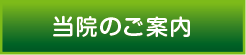 当院のご案内