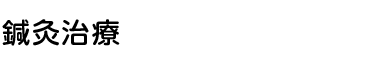 鍼灸治療
