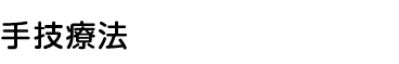 手技療法