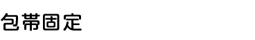 包帯固定