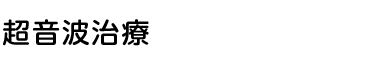 超音波治療