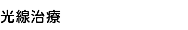 光線治療