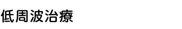 低周波治療