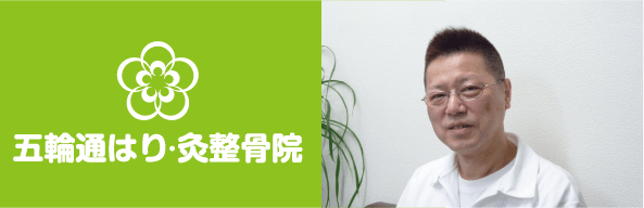 五輪通はり・灸整骨院