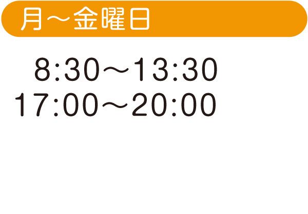 月〜金曜日 8:30〜13:30、17:00〜20:00